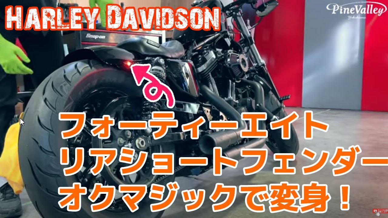ハーレーフォーティーエイト極秘カスタム「リアショートフェンダー
