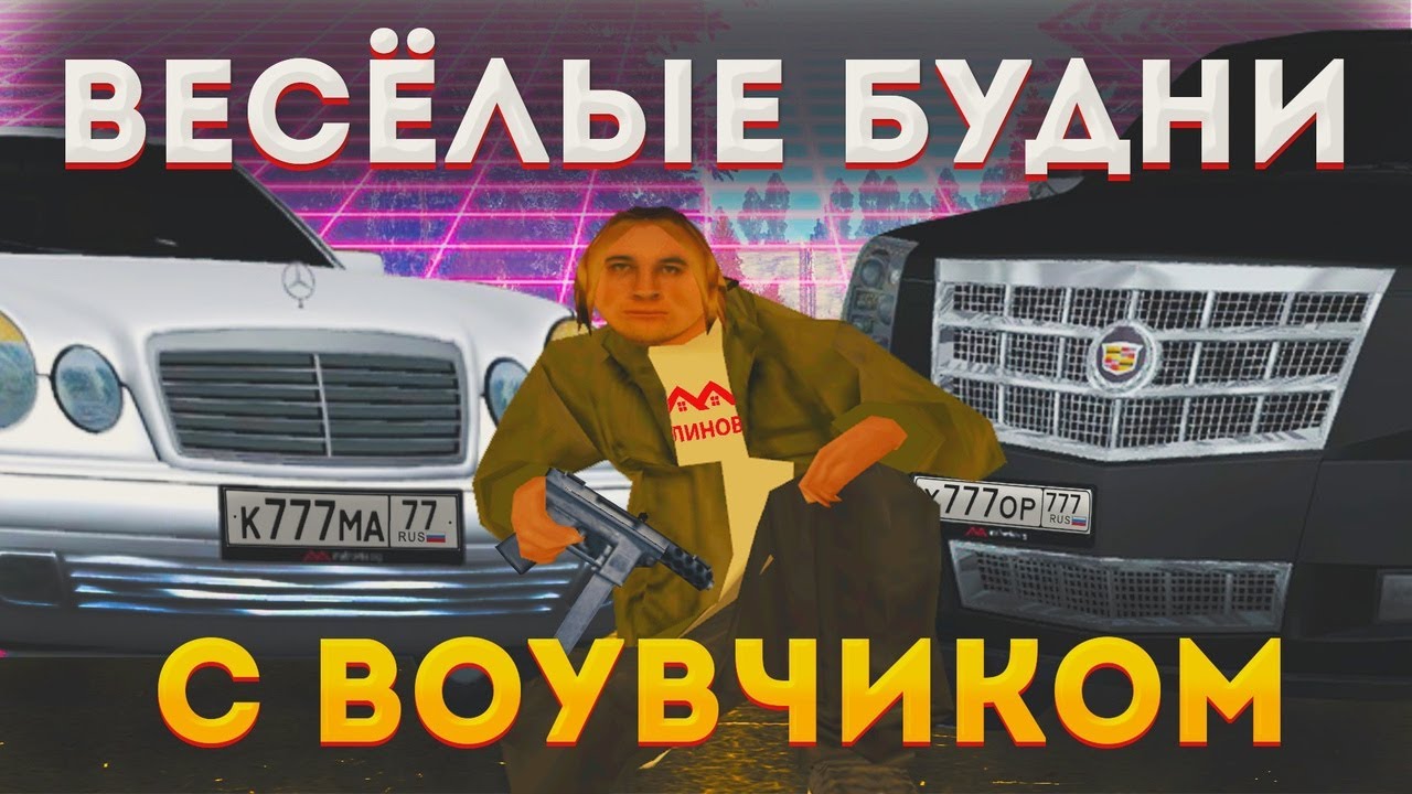 ВОУВЧИК-КАДИЛЛАК В МАЛИНОВКЕ НАВОДИТ ВЕСЁЛУЮ СУЕТУ (feat. ГРИШАНЯ БАНДИТ, СКИНХЕДЫ, И ДРУГИЕ...)