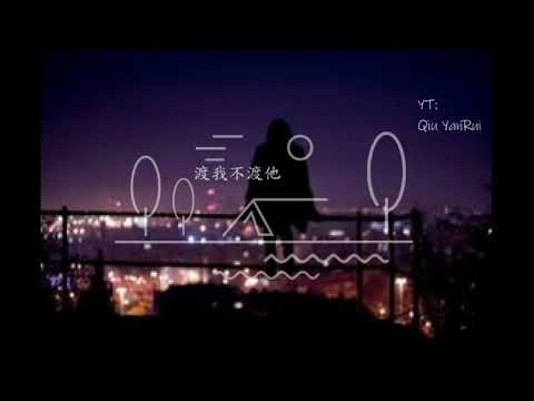 夏婉安 - 渡我不渡她 【無哭腔旁白 | 動態歌詞 | 高音質】