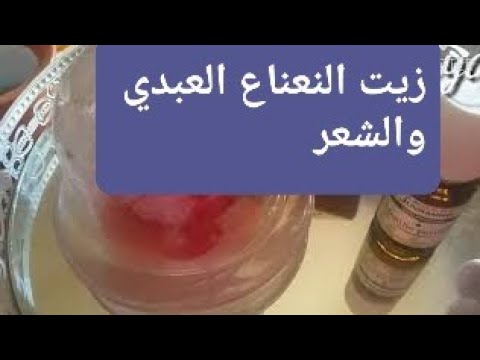النعناع العبدي للشعر الخفيف والمتساقط إليك أقوى زيت النعناع الفلفلي  