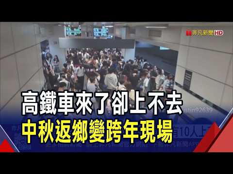 返鄉人潮炸裂 高鐵單日旅客34.8萬人次創高 4天連假首日塞爆! 市府轉運站"跨年級"人潮｜非凡財經新聞｜20260925