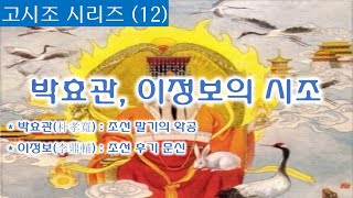 고시조 12 박효관, 이정보의 시조
