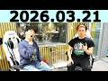 オードリーのオールナイトニッポン (若林正恭/春日俊彰)2026年03月21日