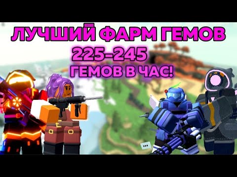 ЛУЧШИЙ ФАРМ ГЕМОВ | 225-245 ГЕМОВ В ЧАС! | ЛУЧШИЙ СПОСОБ ДЛЯ ОБНОВЛЁННОГО ХАРДКОРА