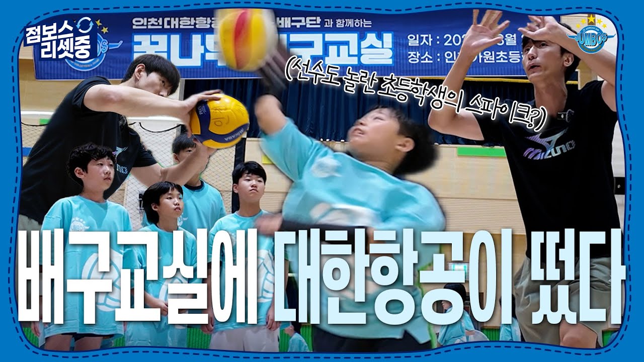 [점보스리셋중] 꿈나무 배구교실에 대한항공이 떴다! 한선수, 곽승석의 초특급 원포인트 레슨?