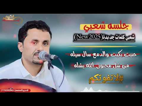 حصري ا  شعبي حنيت بكيت والدمع سال سيله الفنان عبدالكريم سله