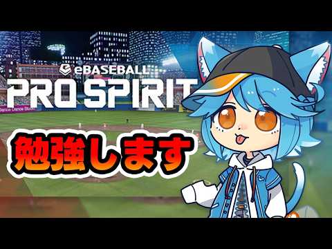 【vtuber】プロスピ世界大会が来るらしいので勉強するか【PRO SPIRIT/プロスピ】 #プロスピ #ゲーム実況 #PROSPIRIT