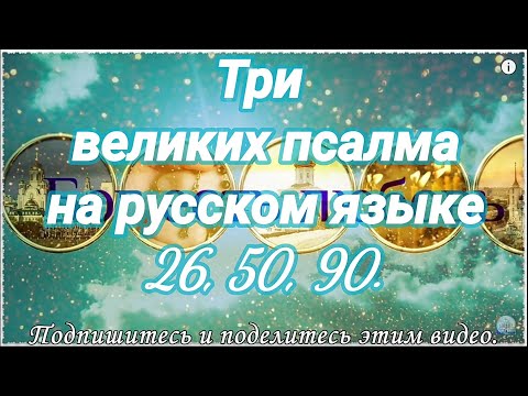 Три великих псалма на русском языке (26, 50, 90). Живый в помощи. Читает Валерий Шушкевич.