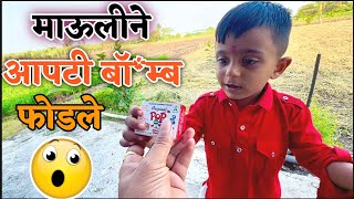 आपटी बॉ@म्ब 🫢#fataka #fatake #fatakada