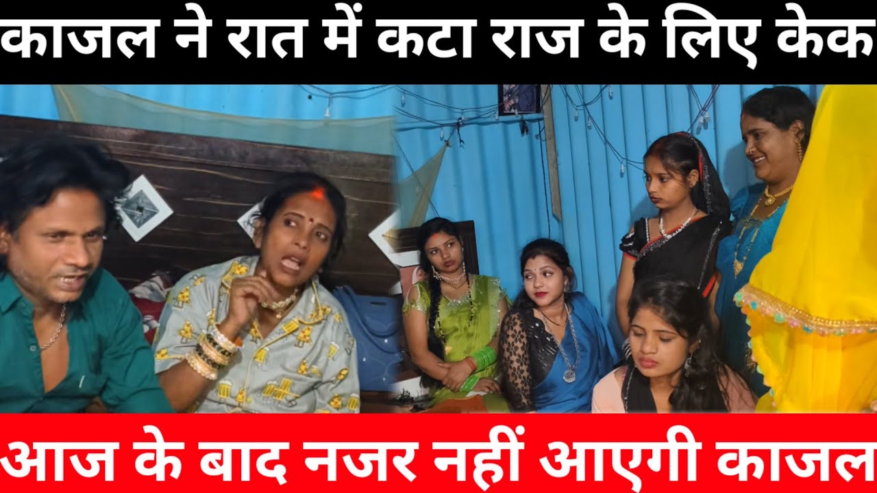 काजल का इस घर में आखिरी दिन है | सलोनी और राज के साथ मनाया जन्मदिन Sarita Madam 