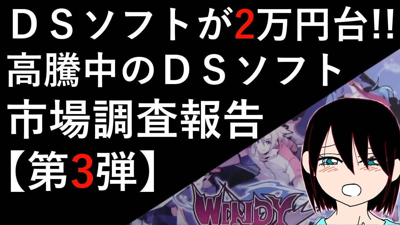 高騰中のｄｓソフト ウィンディ ウィンダムの現状報告 市場調査報告第3弾 Youtube