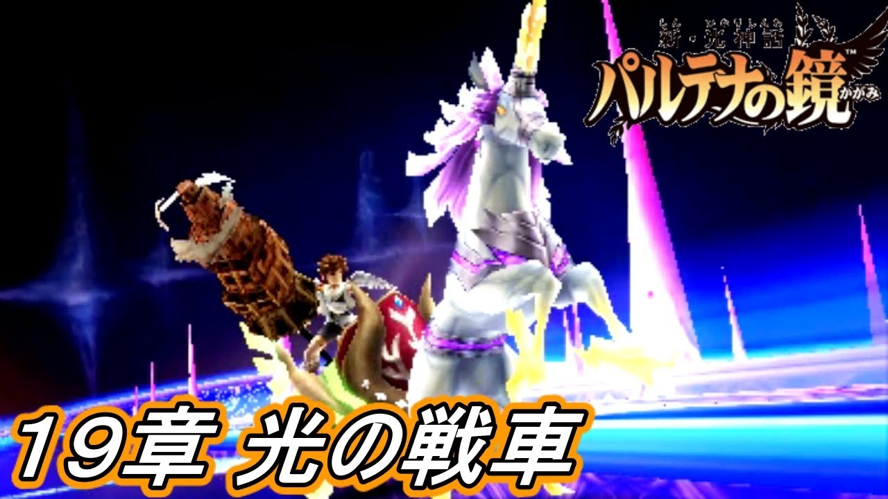 19章 光の戦車 新 光神話 パルテナの鏡 を実況プレイ Youtube