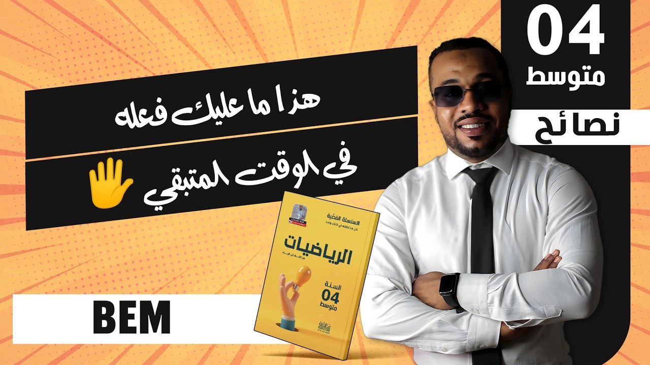 للمقبلين على شهادة التعليم المتوسط 👈 هذا ما عليك فعله في الوقت المتبقي 🖐️