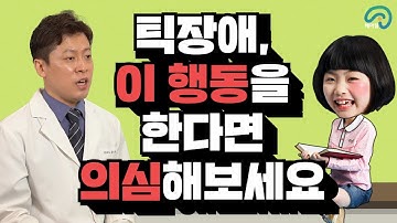 틱장애, 이 행동을 한다면 원인부터 하나씩 | 틱장애 원인, 예후