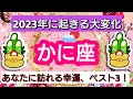 開運💎【蟹座】2023年に起きる大変化💖あなたに訪れる幸運、ベスト3!