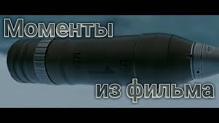 Как поставит башню, считай до 4 громко! Т-34 момент из фильма