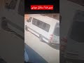 شوفوا على كمامر ولينا عايشين معاهم المغرب Automobile Stitchtricks Stitchfan اكسبلور ترند شوفوا على كمامر ولينا عايشين معاهم المغرب Automobile Stitchtricks Stitchfan اكسبلور ترند
