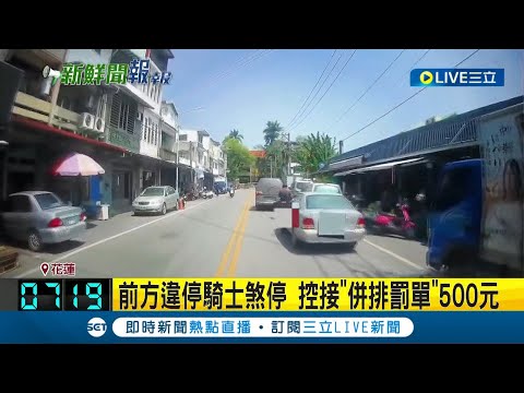 前車違停害剎車!  騎士控收到"併排罰單"500元喊冤:難道要跨雙黃線? 員警回應: 民眾可以申訴撤單│記者 呂彥 李佩弦│【LIVE大現場】20230425│三立新聞台