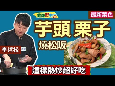 李哲松：這樣熱炒超好吃！冰箱冷凍肉品這樣處理！預先氣炸芋頭栗子、可以冰冷凍隨時取用、能增添料理香氣 ：芋頭栗子燒松阪【健康好生活】