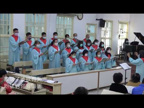 應允的詩歌_大社教會聖歌隊獻詩