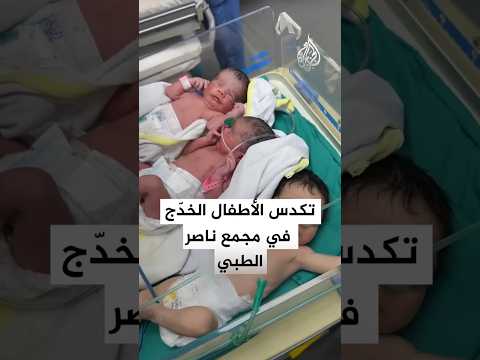 معاناة تظهر تكدس الأطفال الخدّج في مجمع ناصر الطبي بخان يونس جنوبي قطاع غزة
