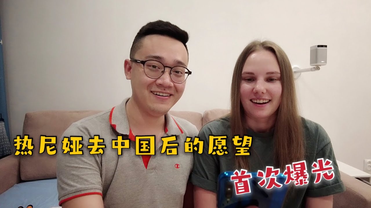 洋媳妇去中国后的愿望首次公开，而中国老公听到后却十分惭愧