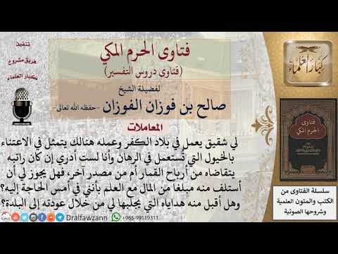 ما حكم مال من يعمل في رعاية الخيل التي تستعمل في الرهان؟ للشيخ الفوزان