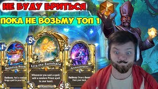картинка: SilverName. Не буду бриться, пока не возьму топ 1.