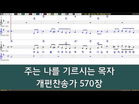 [은성 반주기] 주는나를기르시는목자 - 개편찬송가570장
