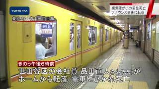 視覚障がいの男性死亡　駅員のアナウンス直後に転落