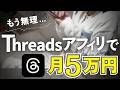 【Threads副業】Threadsアフィリエイトはこれをしないと100%稼げません