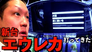 【パチスロ】新台エウレカセブンが面白い!!!!