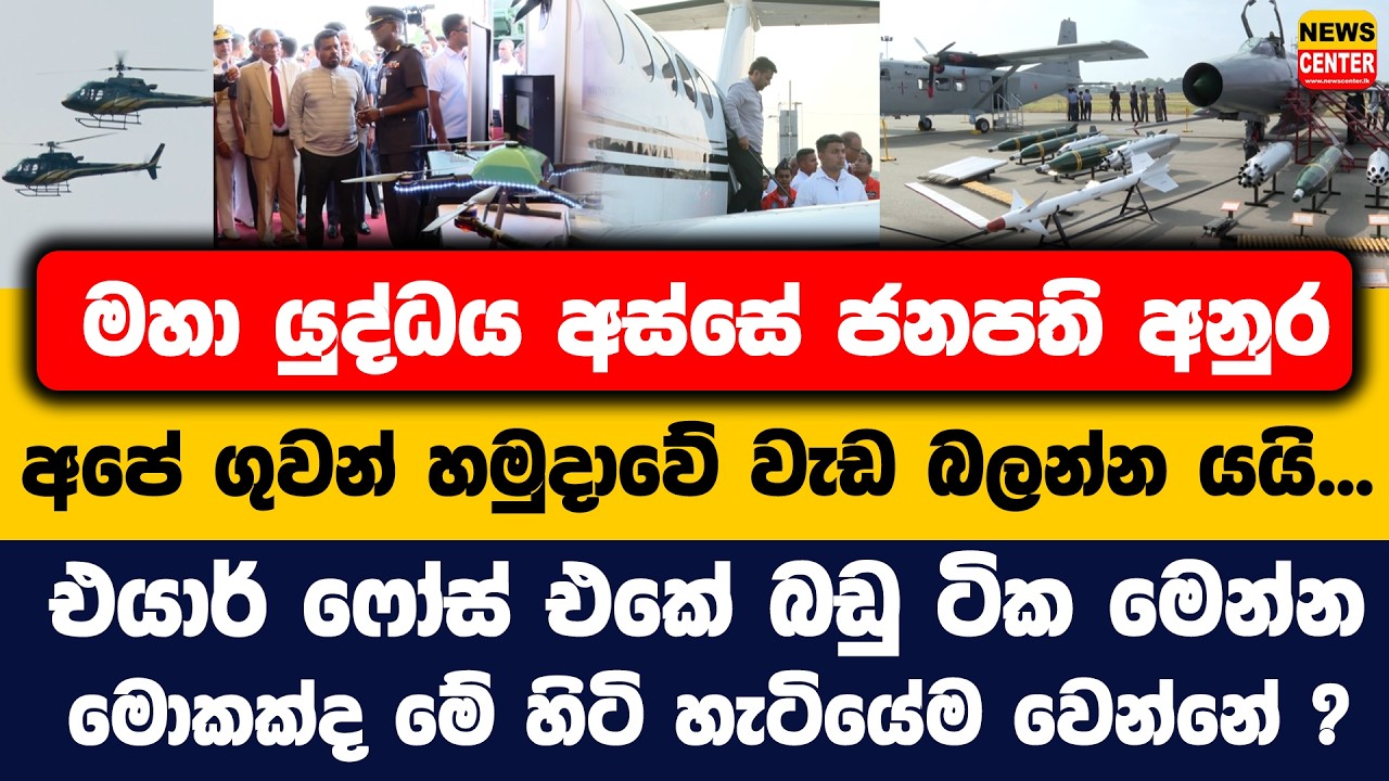 මහා යුද්ධය අස්සේ ජනපති අනුර අපේ ගුවන් හමුදාවේ වැඩ බලන්න යයි... එයාර් ෆෝස් එකේ බඩු ටික මෙන්න