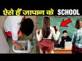 जापान के स्कूल के 10 अजीबोगरीब नियम आपका दिमाग चकरा देगा | Japanese school rules | Facts about Japan