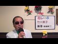 花しのぶ/竹川美子 唄・新吾(眞鍋新三)