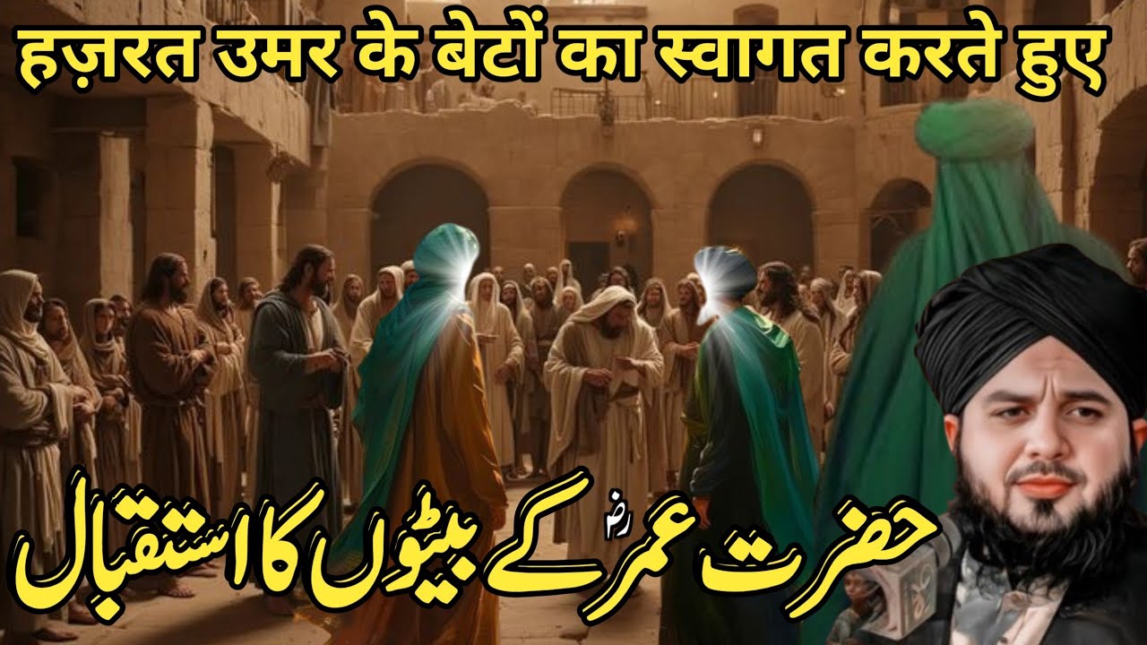 Hazrat Umar (r.a) ke Beton ka Isteqbal ka waqia | Hazrat Umar ka waqia | Peer Ajmal Raza Qadri 