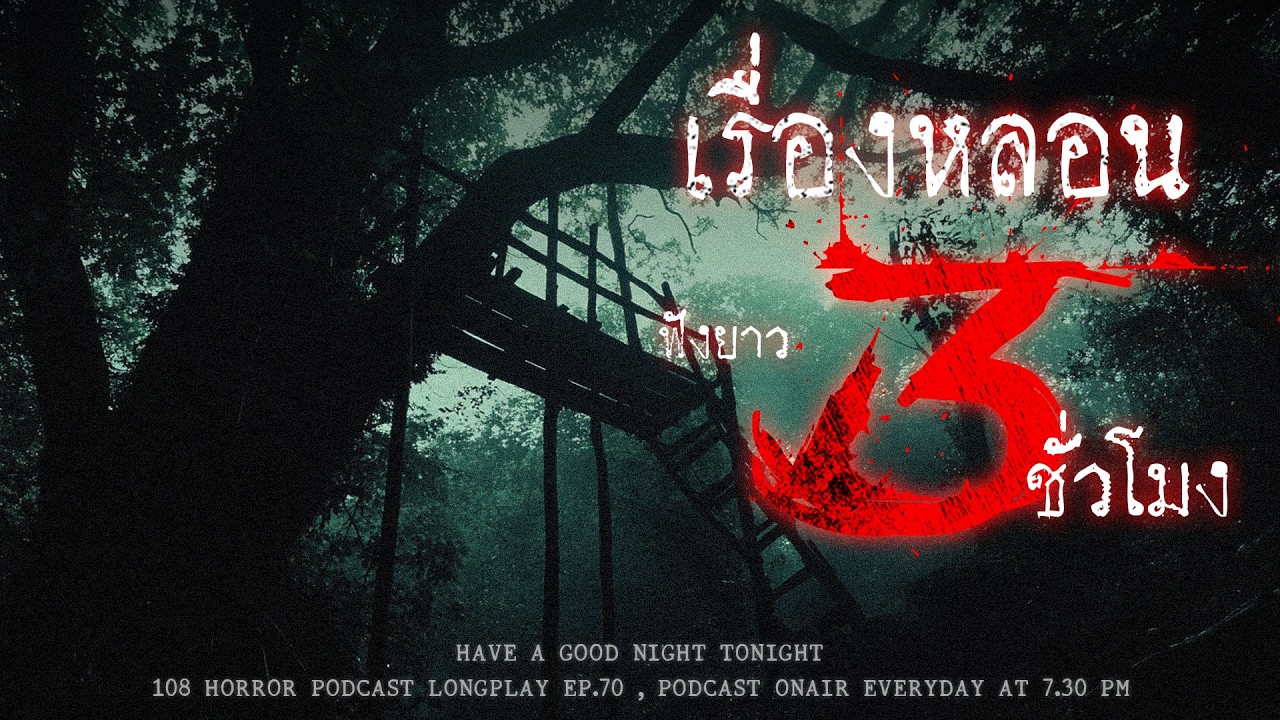 เรื่องหลอนจากคนเจอผี และมาเล่าเรื่องผีให้คนไม่เคยเจอผีฟัง ยาว ๆ 3 ชั่วโมง จุก ๆ | หลอนมัดรวม EP.70