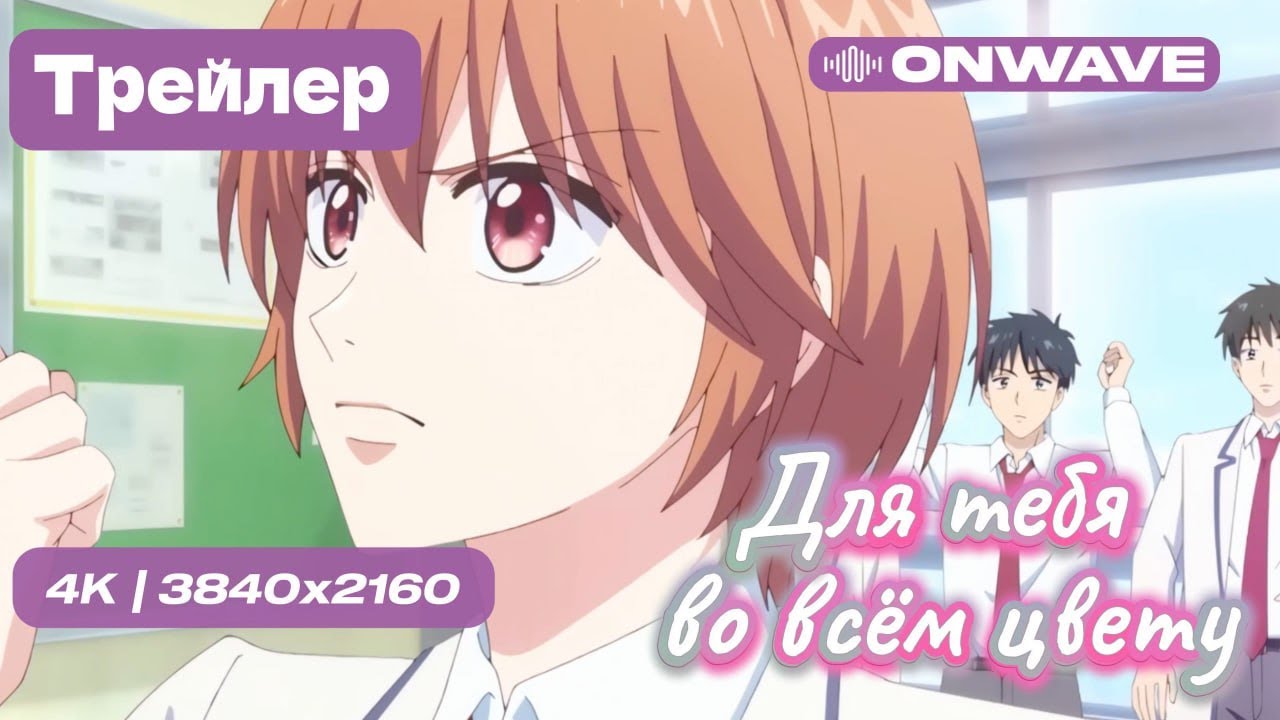 Трейлер аниме "Для тебя во всем цвету"