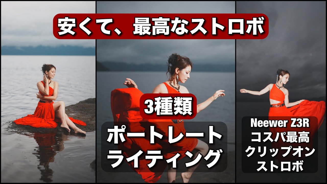 安くてすごいストロボ見つけたよ!Neewer Z3R クリップオンストロボで、3種類のライティング見せまーす! そして、コスパ最高!