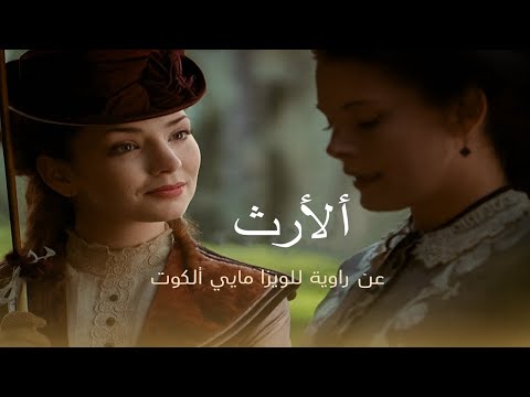 ألأرث رواية لويزا ماي ألكوت