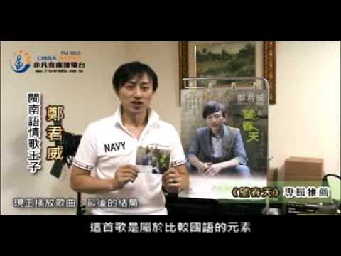鄭君威《望春天》專輯推薦影片 非凡音廣播電台 製作