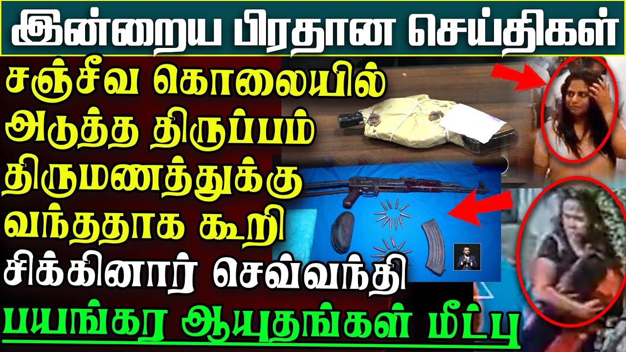சற்றுமுன் சஞ்சீவ கொலையில் திருப்பம்- திருமணத்துக்கு வந்ததாக கூறி மாட்டிய செவ்வந்தி |பிரதானசெய்திகள்