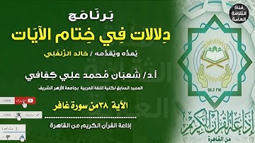 برنامج دلالات في ختام الآيات  يعده ويقدمه  خالد الزنفلي أ.د شعبان محمد علي كفافي سورة غافر 38