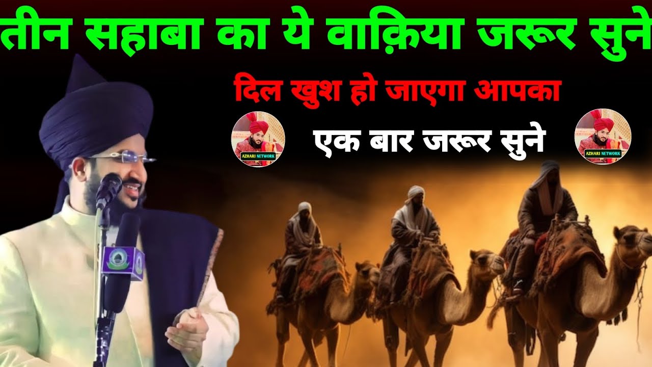 तीन सहाबा का वाकिया | दिल खुश हो जायेगा आपको | mufti salman azhari 