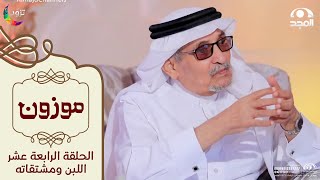 برنامج موزون مع أ.د: جابر القحطاني | الحلقة 14 | اللبن ومشتقاته | قناة المجد