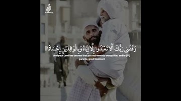 من سورة الإسراء {وَقَضَى رَبُّكَ أَلاَّ تَعْبُدُواْ إِلاَّ إِيَّاهُ وَبِالْوَالِدَيْنِ إِحْسَاناً)