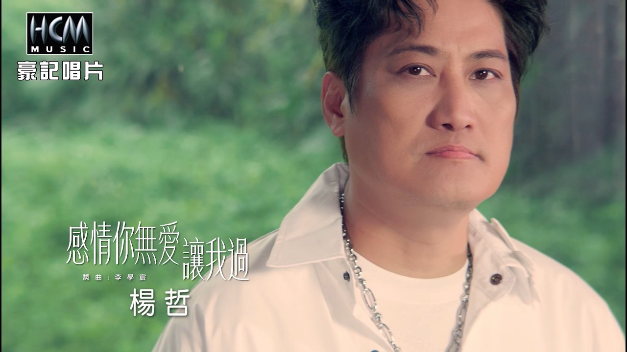 楊哲 - 感情你無愛讓我過 (官方完整版MV) HD