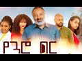 የጓሮ በር ሙሉ ፊልም Yeguaro Ber full Ethiopian film 2021