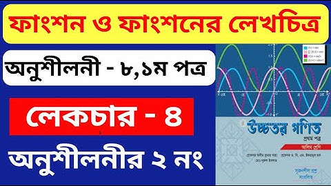 পর্ব - ৪ | ফাংশন ও ফাংশনের লেখচিত্র hsc | Function and Graphs of Function | Higher Math 1st Paper