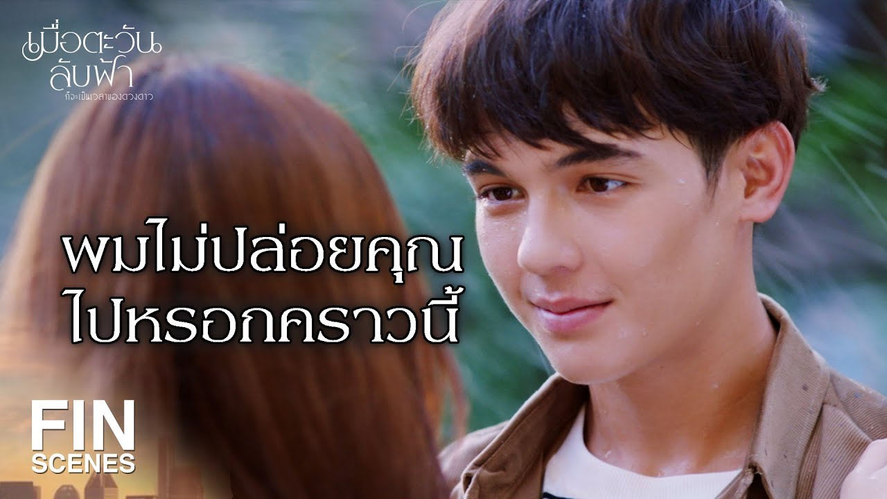 FIN | คุณโกรธผมที่ผมเป็นเพื่อนไอ้วี    | เมื่อตะวันลับฟ้าก็จะเป็นเวลาของดวงดาว EP.10 | Ch3Thailand